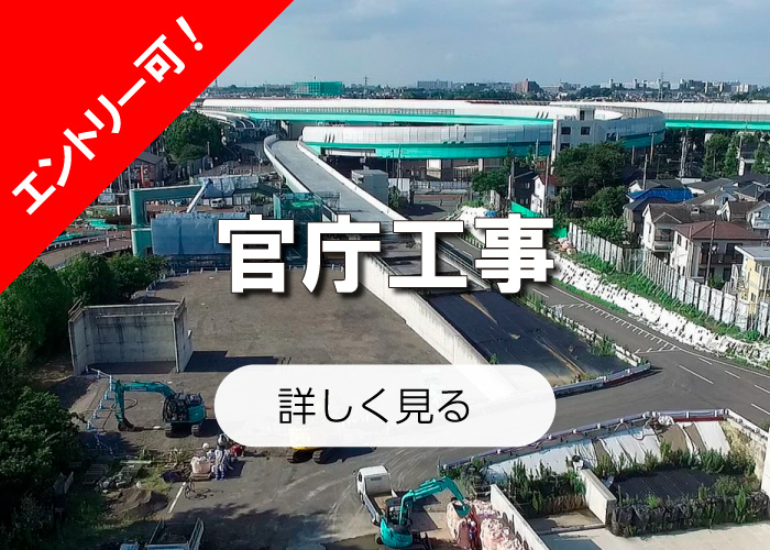 官庁工事