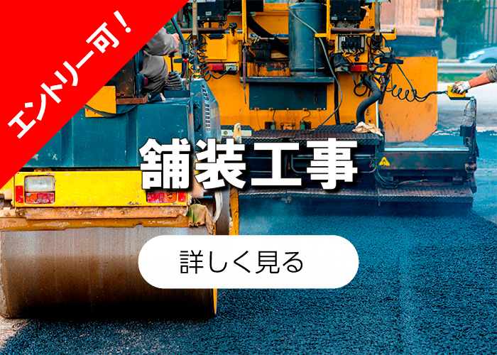 舗装工事