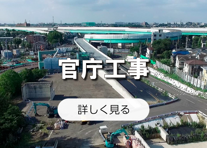 官庁工事